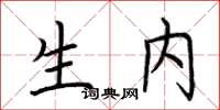 荆霄鹏生内楷书怎么写