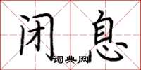 荆霄鹏闭息楷书怎么写