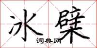 荆霄鹏冰檗楷书怎么写