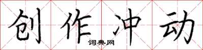荆霄鹏创作冲动楷书怎么写