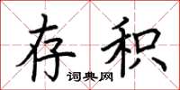 荆霄鹏存积楷书怎么写