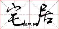 曾庆福宅居行书怎么写
