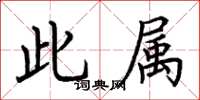 荆霄鹏此属楷书怎么写