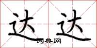 荆霄鹏达达楷书怎么写