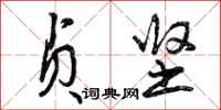 曾庆福贞坚行书怎么写