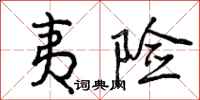 曾庆福夷险行书怎么写