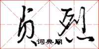 曾庆福贞烈行书怎么写