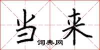 荆霄鹏当来楷书怎么写