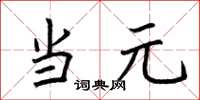 荆霄鹏当元楷书怎么写