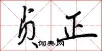 曾庆福贞正行书怎么写