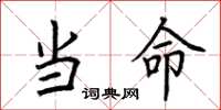 荆霄鹏当命楷书怎么写
