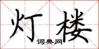 荆霄鹏灯楼楷书怎么写