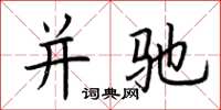 荆霄鹏并驰楷书怎么写