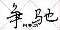 曾庆福争驰行书怎么写