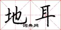 荆霄鹏地耳楷书怎么写