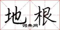 荆霄鹏地根楷书怎么写
