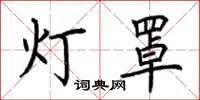 荆霄鹏灯罩楷书怎么写