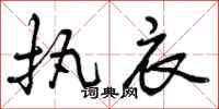 曾庆福执衣行书怎么写