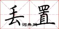 荆霄鹏丢置楷书怎么写