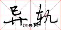 曾庆福异轨行书怎么写