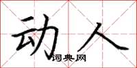 荆霄鹏动人楷书怎么写