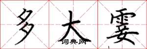 荆霄鹏多大霎楷书怎么写