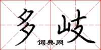 荆霄鹏多岐楷书怎么写