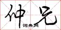曾庆福仲兄行书怎么写