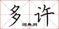 荆霄鹏多许楷书怎么写