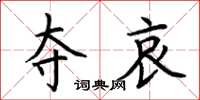 荆霄鹏夺哀楷书怎么写