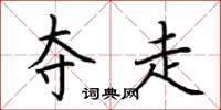 荆霄鹏夺走楷书怎么写