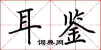 荆霄鹏耳鉴楷书怎么写