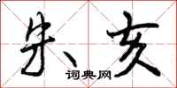 曾庆福朱亥行书怎么写