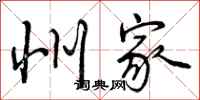 曾庆福州家行书怎么写