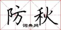 荆霄鹏防秋楷书怎么写