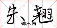 曾庆福朱翘行书怎么写