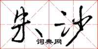 曾庆福朱沙行书怎么写