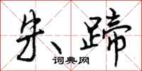 曾庆福朱蹄行书怎么写