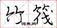 曾庆福竹筏行书怎么写