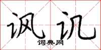 荆霄鹏讽讥楷书怎么写