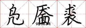 荆霄鹏凫靥裘楷书怎么写