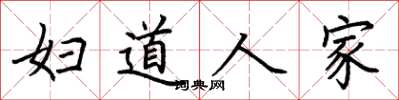 荆霄鹏妇道人家楷书怎么写