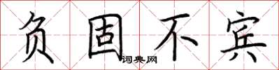 荆霄鹏负固不宾楷书怎么写