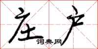 曾庆福庄户行书怎么写