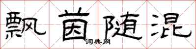 曾庆福飘茵随混隶书怎么写