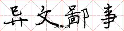 曾庆福异文鄙事行书怎么写