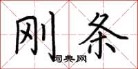 荆霄鹏刚条楷书怎么写