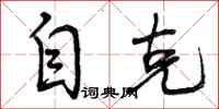 曾庆福自克行书怎么写