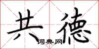 荆霄鹏共德楷书怎么写