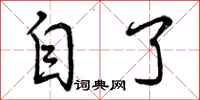 曾庆福自了行书怎么写